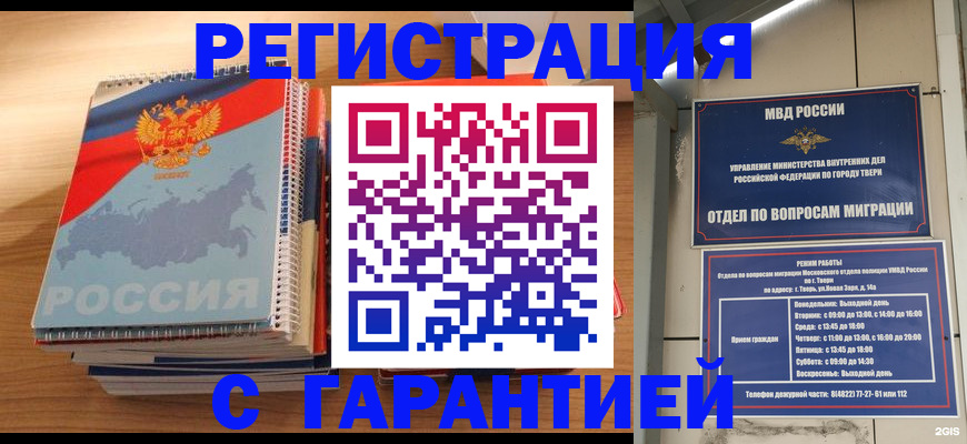 временная регистрация гарантия в Кургане