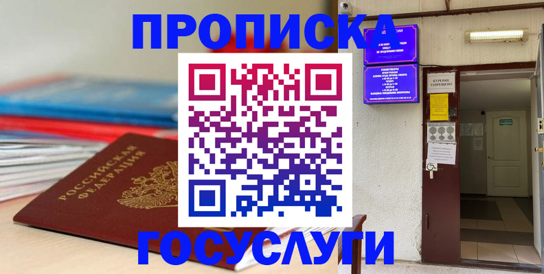 прописка законно в Кургане